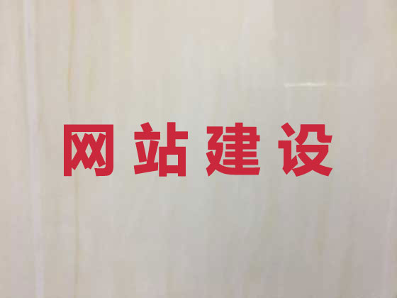 汉中专业网站建设服务